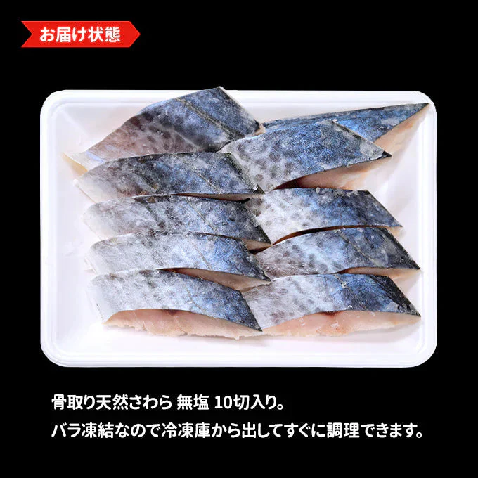 好評につき完売いたしました。骨取り 天然さわら10切 送料無料