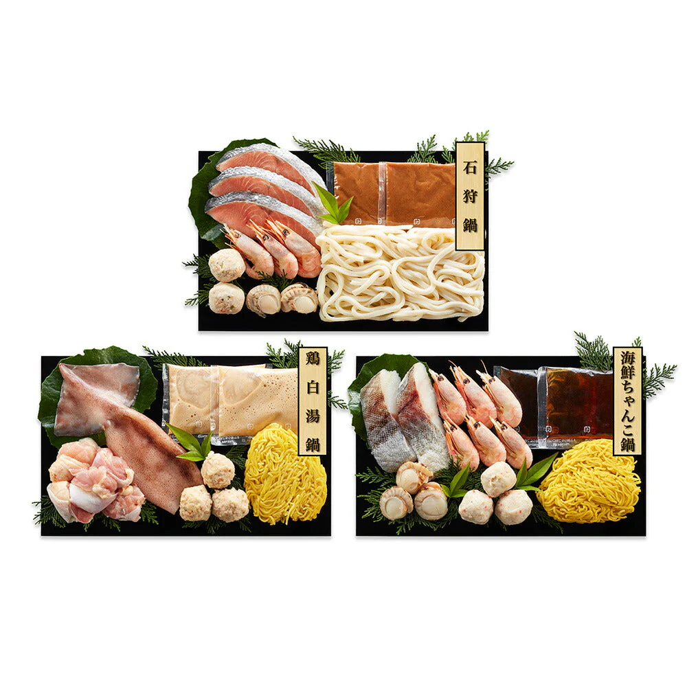 3種の個食用鍋 食べ比べ セット 約2人前×各1 石狩鍋 鶏白湯鍋 海鮮ちゃんこ鍋 鍋 鍋セット【送料込み】