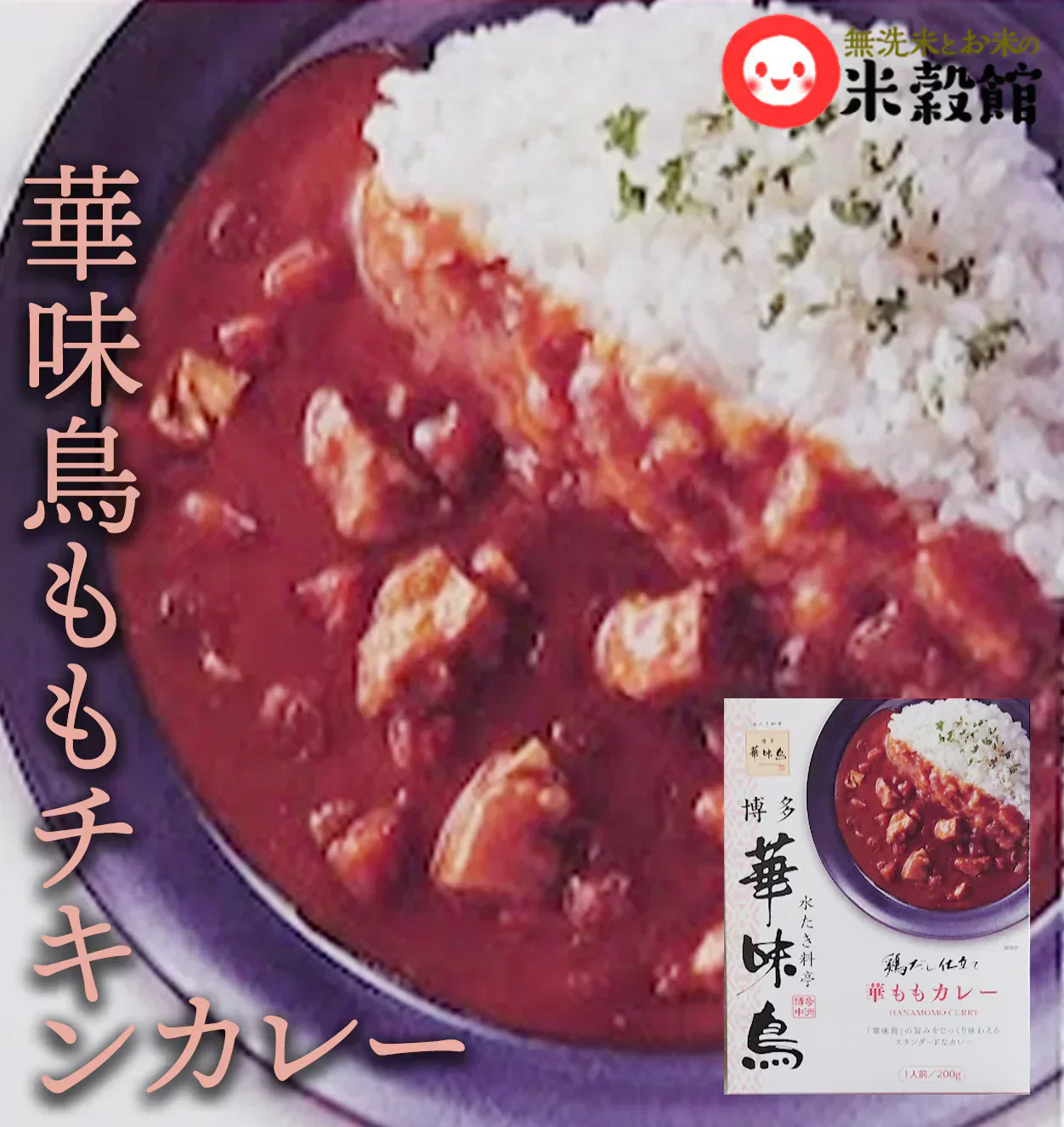 博多華味鳥 華ももカレー レトルトカレー ネコポス発送送料無料 レンチン不可 鶏ベース 賞味期限2025.9　2個セット