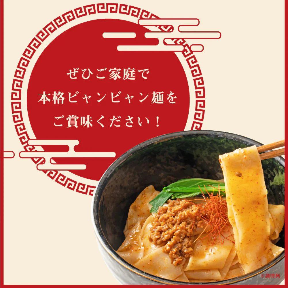 ビャンビャン麺 ４食 特製豚ミンチ入り ピリ辛ソース付き 送料無料 西安風旨辛油麺