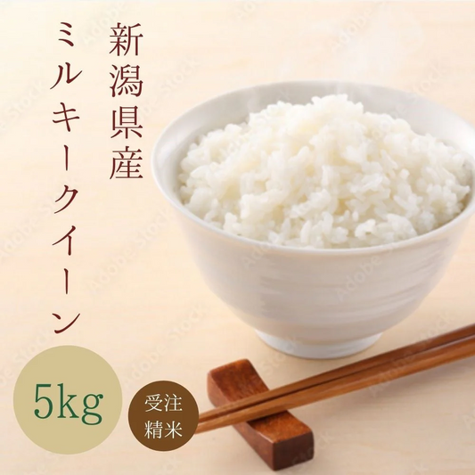 【 受注精米 】 新米 令和4年産 お米 送料無料 【 新潟県産 ミルキークイーン】 5kg 新潟米