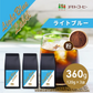 コーヒー専門店 レギュラーコーヒー ライトブルーラベル 120g×3袋【360g】【粉】