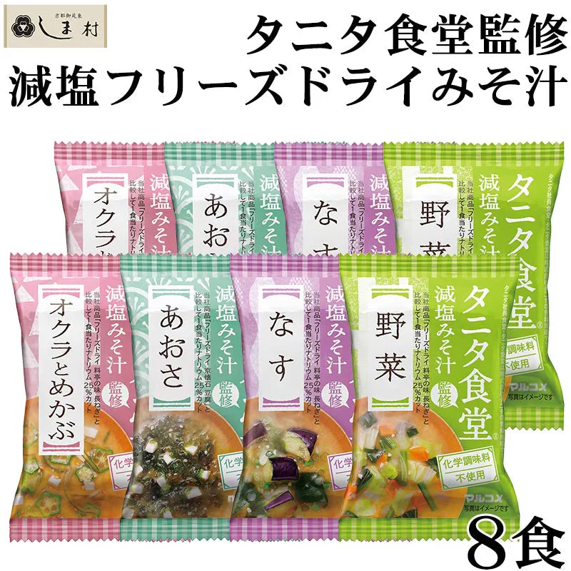 味噌汁 フリーズドライ 味噌汁 減塩 「 タニタ食堂監修 減塩みそ フリーズドライ 8食セット (4種 各2袋) 」 マルコメ 送料無料 みそ汁 フリーズドライ味噌汁 インスタント 味噌汁 インスタント食品 ギフト 買いまわり 仕送りセット もう一品