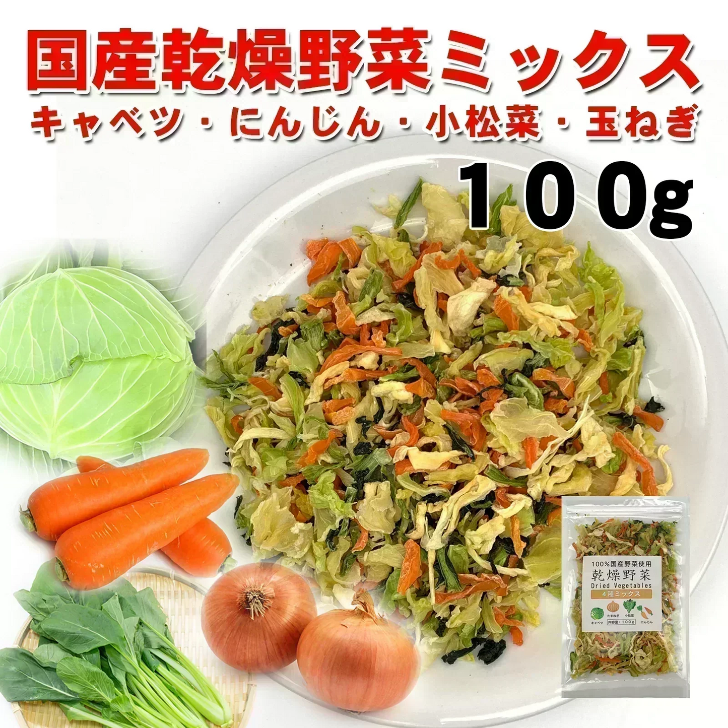 国産乾燥野菜ミックス100g　　　（キャベツ にんじん 小松菜 玉ねぎ）