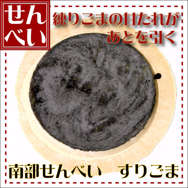 すりごま煎餅 1枚
