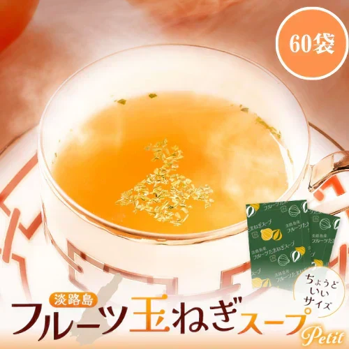 淡路島フルーツ玉ねぎ使用！フルーツ玉ねぎスーププチ60食