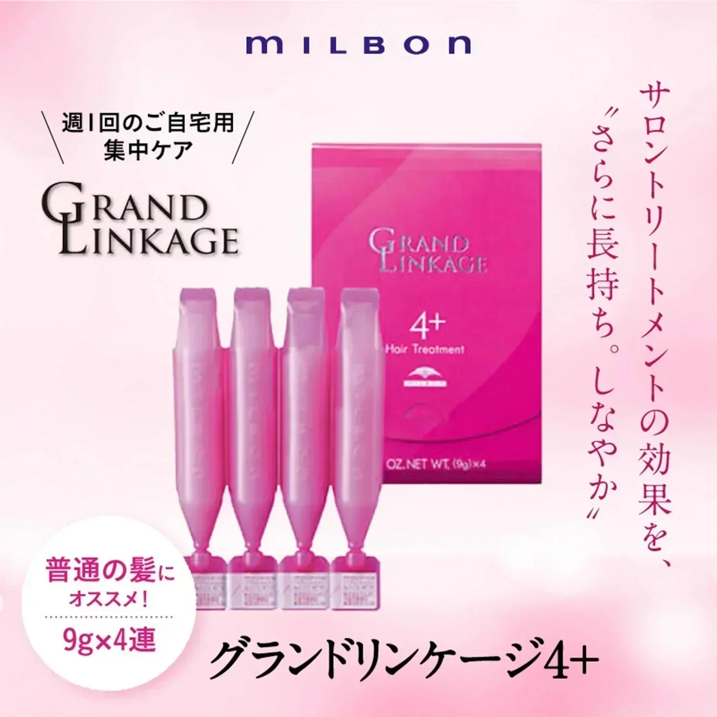 【ミルボン グランドリンケージ4+】  9g×4連 2コセット ヘアケア サロントリートメント