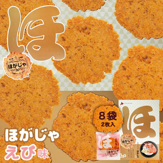 【北海道限定】ほがじゃ【えび】１箱(2枚×8袋入) 新千歳空港 お土産 山口油屋福太郎 せんべい
