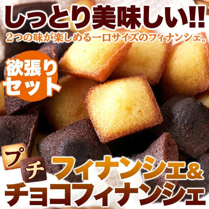 プチ フィナンシェ ＆ プチ チョコフィナンシェ 30個 2つの味が楽しめる♪しっとり美味しい!! ネコポス