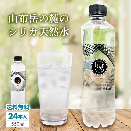 シリカ水 550ml 24本 送料無料 バナジウム シリカ 高濃度シリカ水 天然シリカ ミネラルウォーター ケイ素水 シリカウォーター LUXE 天然水 水 軟水 国産 大分県産
