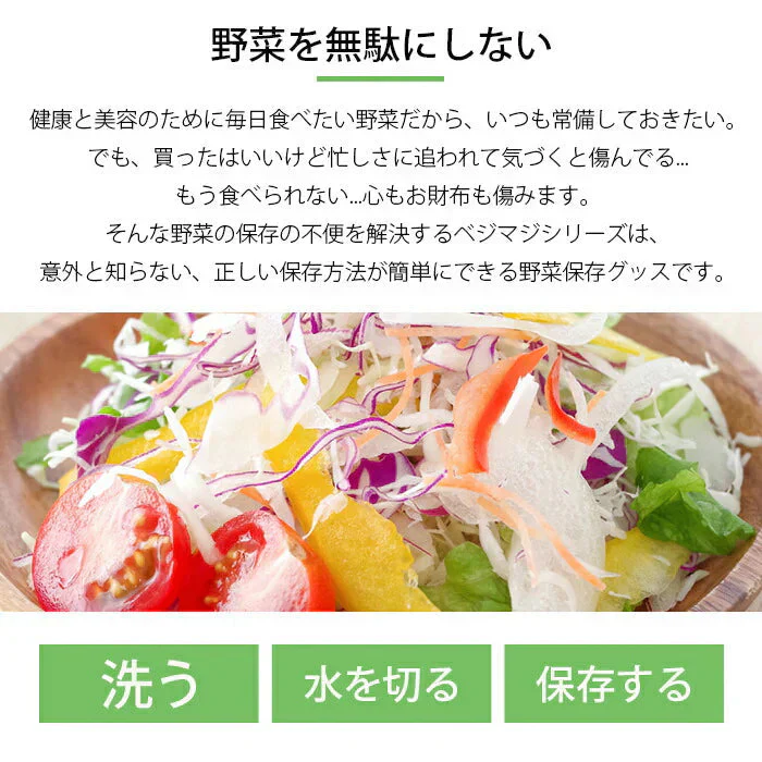 【グリーン スリム】ザル付き保存容器 ベジマジシリーズ あらう 野菜保存容器 冷蔵庫 水切り 洗う ザル ボウル セット 蓋付き おしゃれ