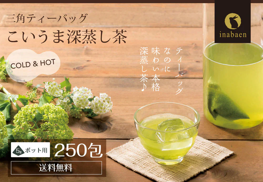 【5個セット】日本橋いなば園 こいうま深蒸し茶ティーバッグ ポット用 5g×50包 ヤマト宅急便発送 いなば園 水だし 水出し茶 ギフト おくりもの 贈り物 プレゼント 香典返し 内祝い ティー プチギフト 深蒸し煎茶 お茶 お礼 返礼品 茶匠庵 茶味一撰