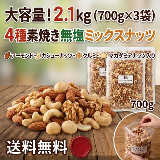 4種 2.1kg (700gx3袋) 素焼き 無塩 ミックスナッツ 【送料無料】　【工場直送】 直火焙煎で加工したアーモンドとカシューナッツとくるみとマカダミアナッツをバランス良くミックスしました。