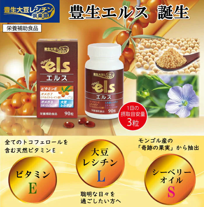 豊生エルス 90粒◆ サプリ　健康食品 栄養補助食品 サプリメント 植物由来オイル 健康 ビタミンE オメガ7 シーベリー オメガ3 α-リノレン酸 パルミトレイン酸 コリン 豊生大豆レシチン倶楽部