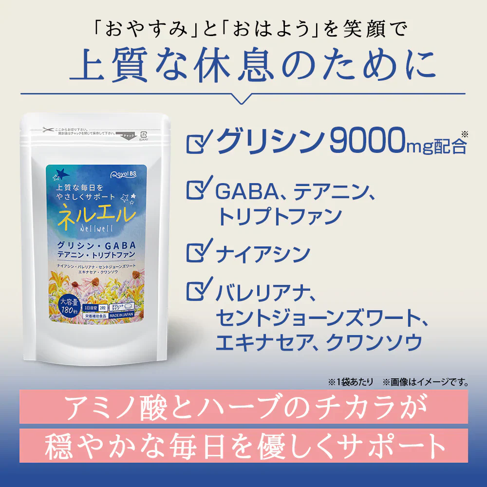 ネルエル【リニューアル版】180粒 約3ヶ月分　大容量 快眠眠気 休息サポート 朝が苦手 寝起きスッキリ 寝つきが悪い アミノ酸 植物ハーブ由来成分 おやすみ前に　快適生活】 快眠　眠気　休息サポート　朝が苦手　寝起  健康サプリ 健康サプリメント 食物繊維 美容成分 売れ筋 爆安 格安 激安 コスパ最高 コスパ最強 お肌 健康食品 睡眠　ギャバ グリシン トリプトファン ナイアシン GABA クワンソウ