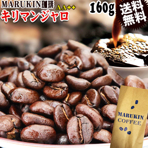 MARUKIN 珈琲 キリマンジャロ AA++ タンザニア 160g×1袋 コーヒー豆 メール便限定 送料無料
