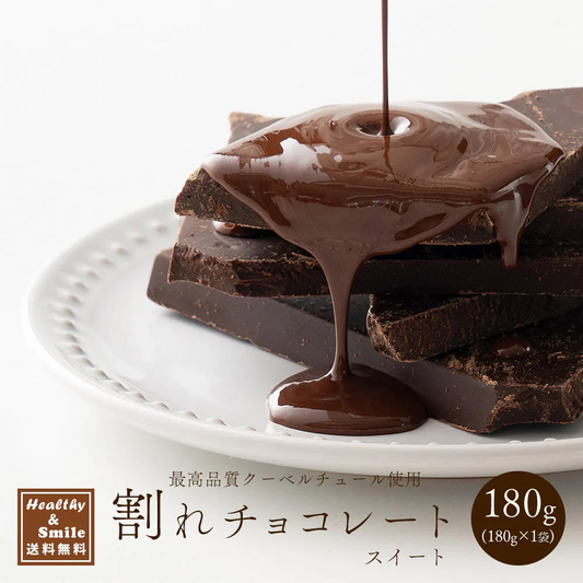【予約商品10月26日以降順次発送】割れチョコ(スイート)180g 送料無料 [ カカオ クーベルチュー ル スイーツ チョコレート ]