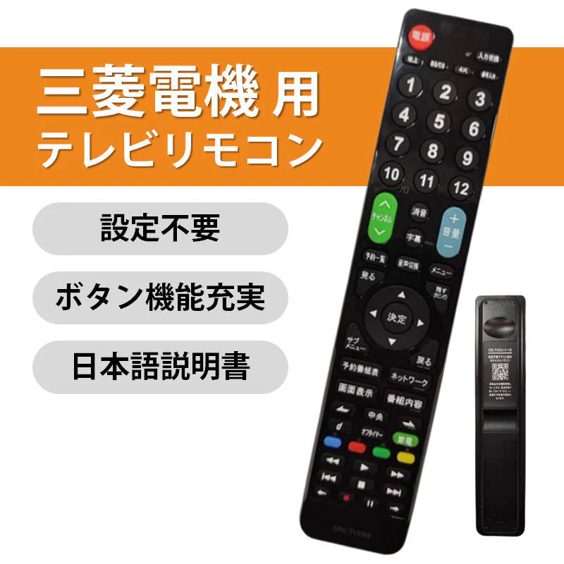 三菱 REAL テレビ 互換 リモコン 設定不要 三菱電機 リアル MITSUBISHI 専用 地デジ BS CS デジタル 地上波 液晶テレビ 日本語説明書付 代用 予備 スペア
