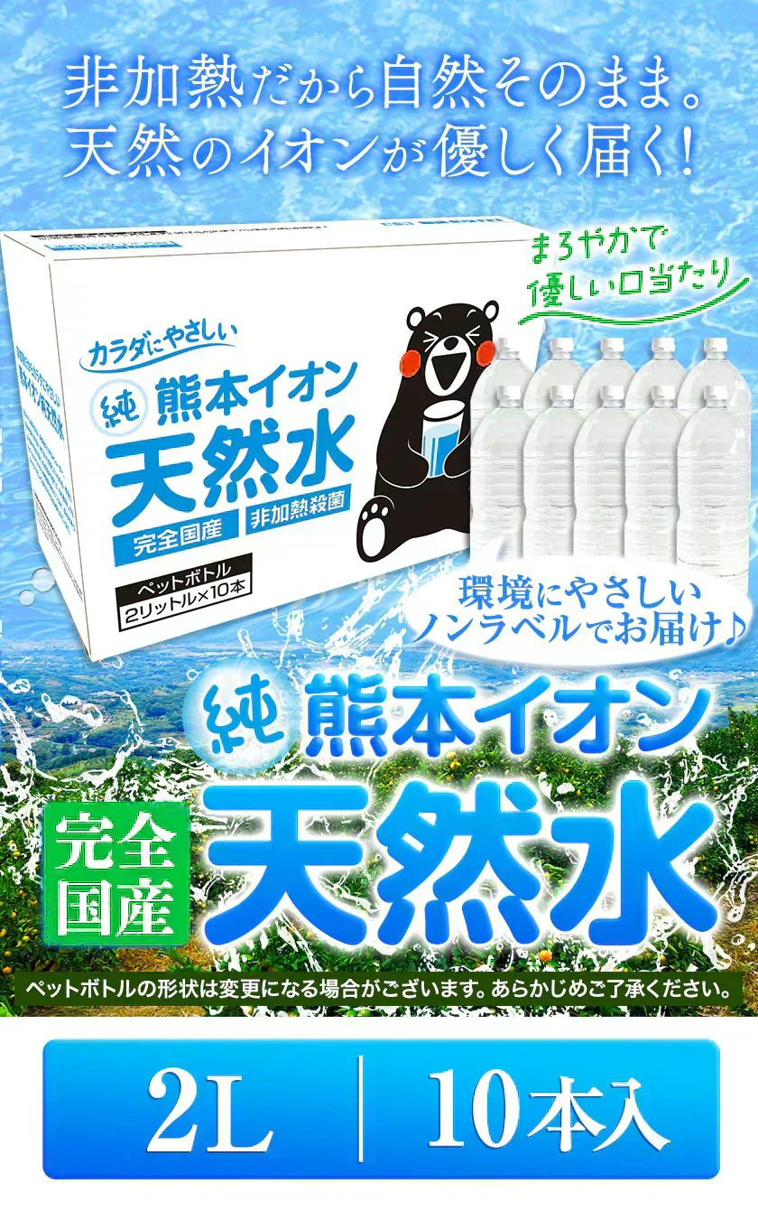 【シリカ含有】水 2L×10本入り くまモンボトル ラベルレス 軟水 熊本イオン純天然水 飲料水 水 保存水 保存食 防災 熊本県 天然水 《1-3営業日以内に発送予定（土日祝除く）》
