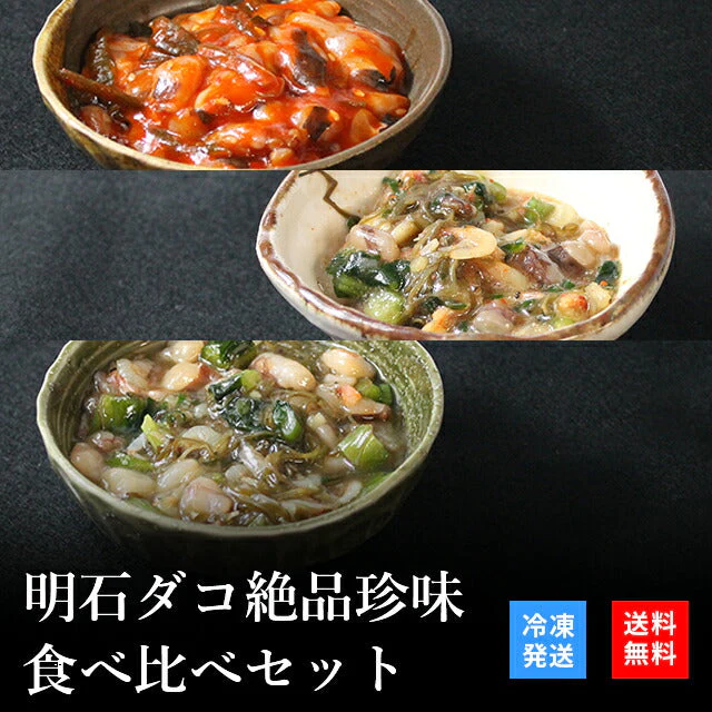 天然明石ダコ 絶品珍味食べ比べセット（チャンジャ、だし明太、だしわさび）