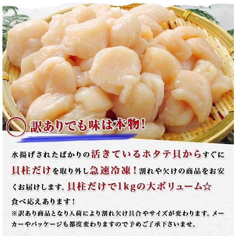 ホタテ貝柱 刺身 1kg 北海道産 訳あり 帆立 ほたて バラ ほたて貝 生食用 冷凍便 わけあり【フレッシュセール】
