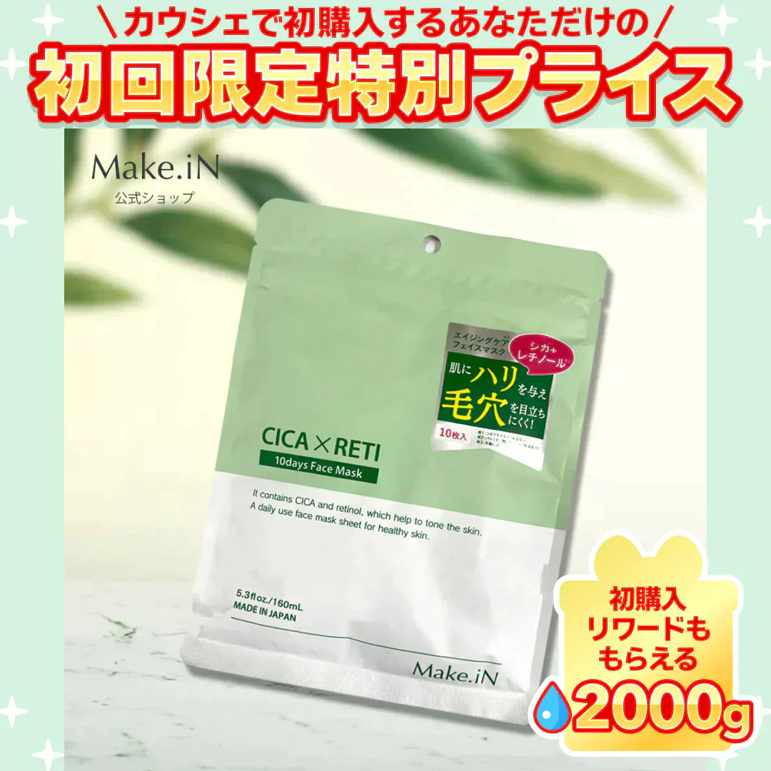 CICA×RETI 10days Face Mask シートマスク FACE MASK フェイスマスク 10枚入り Make.iN パック シカ レチノール ツボクサエキス 日本製 美容成分 保湿 自宅エステ 潤いスキンケア シートマスク【ご新規さん限定商品】