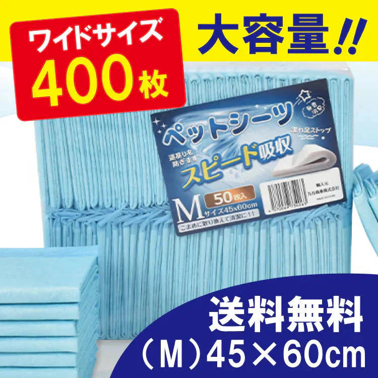 ペットシーツ 「ワイドサイズM 400枚」 薄型 トイレシート ポリマー スピード吸収 トイレ トレーニング 吸い取り 消臭 抗菌 いぬ ねこ うさぎ モルモット フェレット 使い捨て