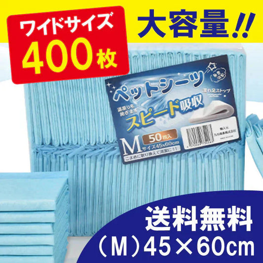 ペットシーツ 「ワイドサイズM 400枚」 薄型 トイレシート ポリマー スピード吸収 トイレ トレーニング 吸い取り 消臭 抗菌 いぬ ねこ うさぎ モルモット フェレット 使い捨て
