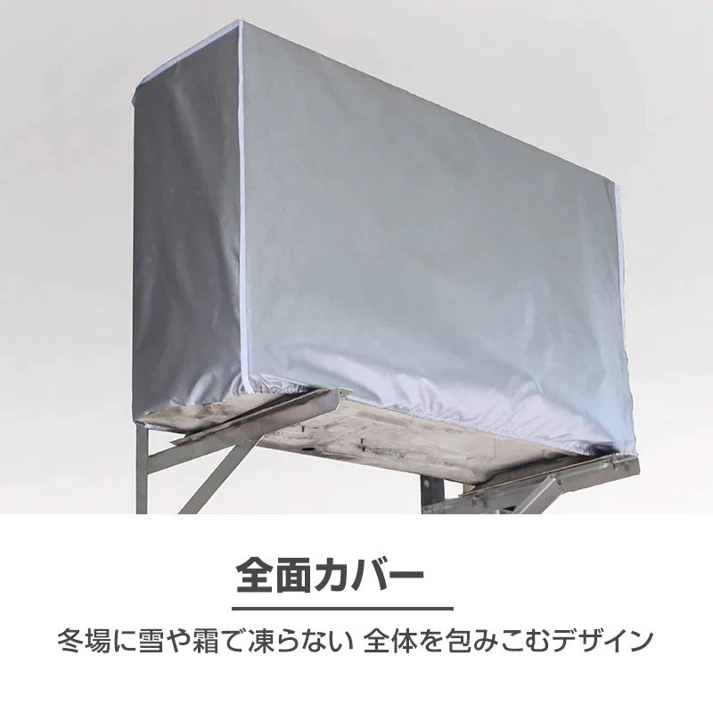 エアコン Lサイズ 室外機 全面カバー 被せるだけ 簡単 防水 撥水加工 防塵 断熱 屋外 雨風 日焼け 劣化 防止 遮熱 UVカット 節電 省エネ 庭 ベランダ おすすめ 負担軽減