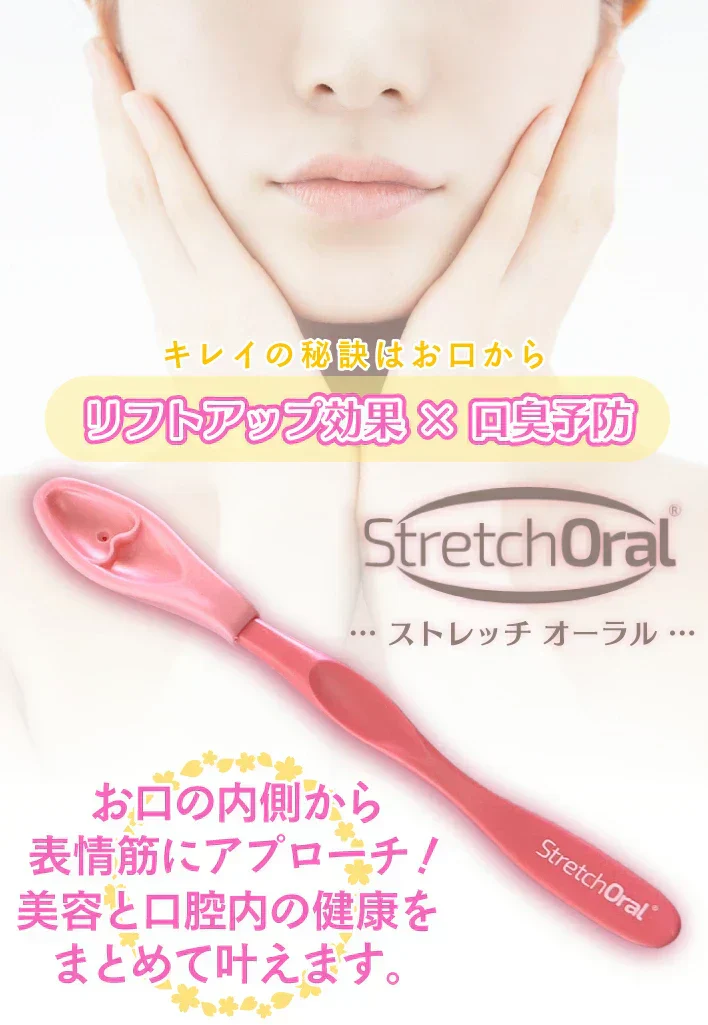 《メーカー正規販売店》表情筋マッサージ ほうれい線 口輪筋 トレーニング たるみ  リフトアップ 美顔器 小顔 Stretch Oral ストレッチオーラル ピンク 1本
