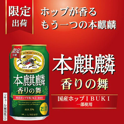 【送料無料】キリン 本麒麟 香りの舞 500ml×48本/2ケース 【本州(一部地域を除く)は送料無料】
