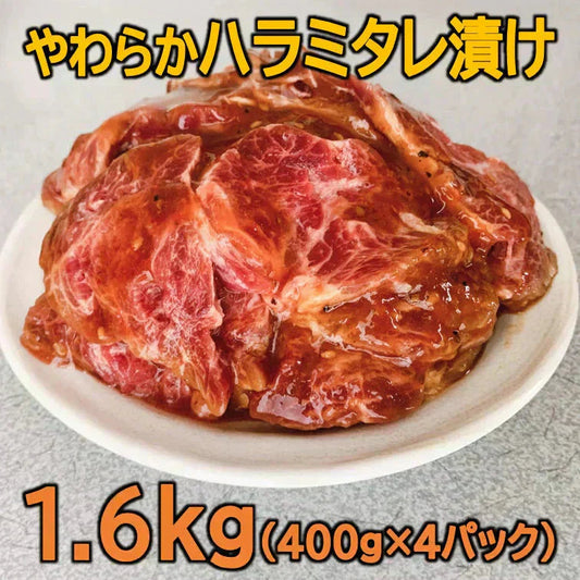 やわらか牛ハラミタレ漬け1.6kg