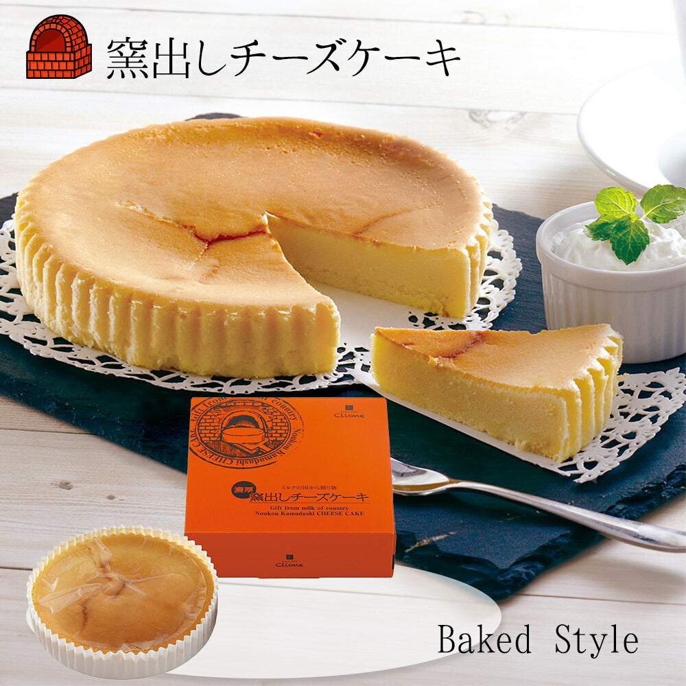 窯出しチーズケーキ SA-195【お届け不可地域：沖縄・離島】