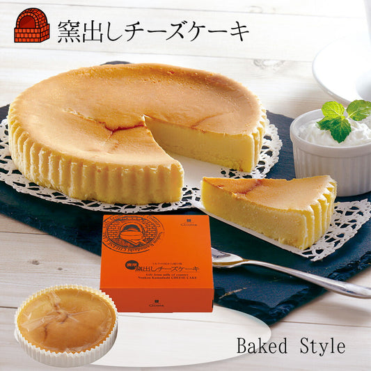 窯出しチーズケーキ SA-195【お届け不可地域：沖縄・離島】