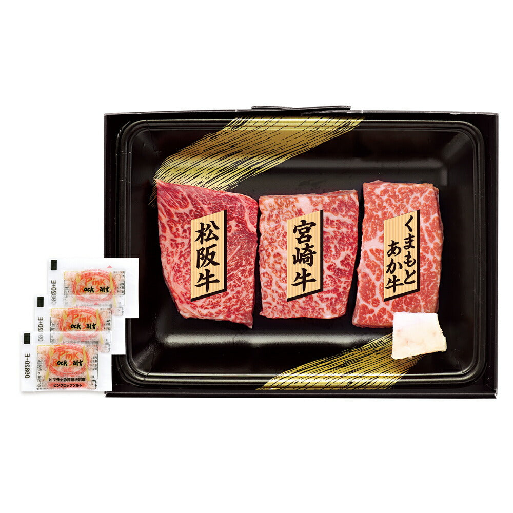 【3人シェア買いでお得】銘柄牛 ステーキ食べくらべ  SC-130【お届け不可地域：沖縄・離島】