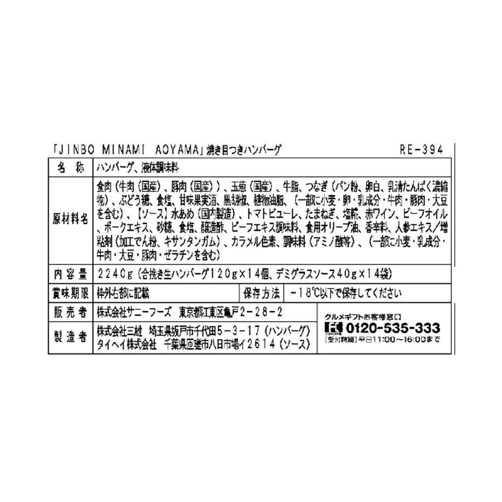 「JINBO MINAMI AOYAMA」焼き目つきハンバーグ【送料込み】【お届け不可地域：沖縄・離島】