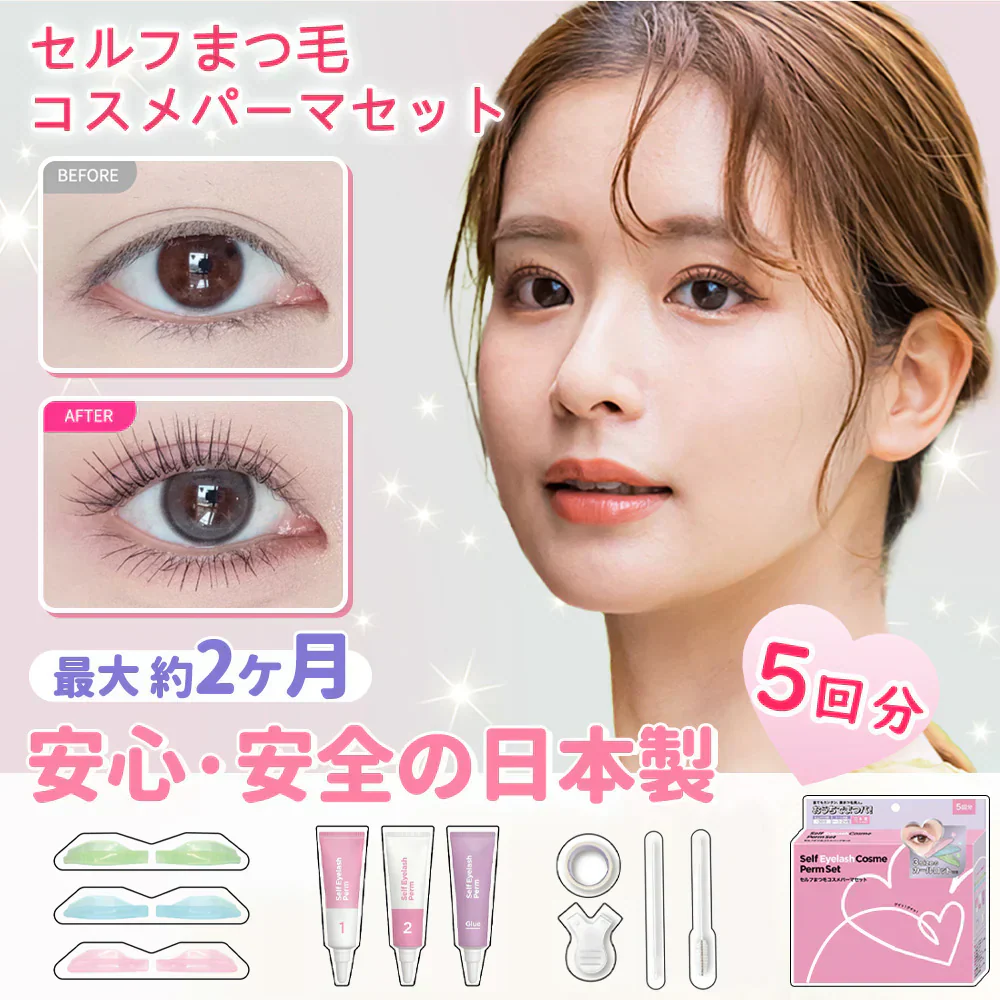 【魅力的なまつげ】 ＼1点5回分／日本製 セルフ まつ毛カールキット まつ毛エクステ 睫カール セルフ用 まつげカール まつ毛カール まつ毛カール まつ毛エクステ 立ち上げ マツエク セルフ まつ毛 ボリュームアップ 初心者用 低刺激