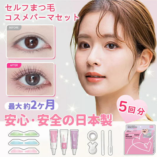【魅力的なまつげ】 ＼1点5回分／日本製 セルフ まつ毛カールキット まつ毛エクステ 睫カール セルフ用 まつげカール まつ毛カール まつ毛カール まつ毛エクステ 立ち上げ マツエク セルフ まつ毛 ボリュームアップ 初心者用 低刺激