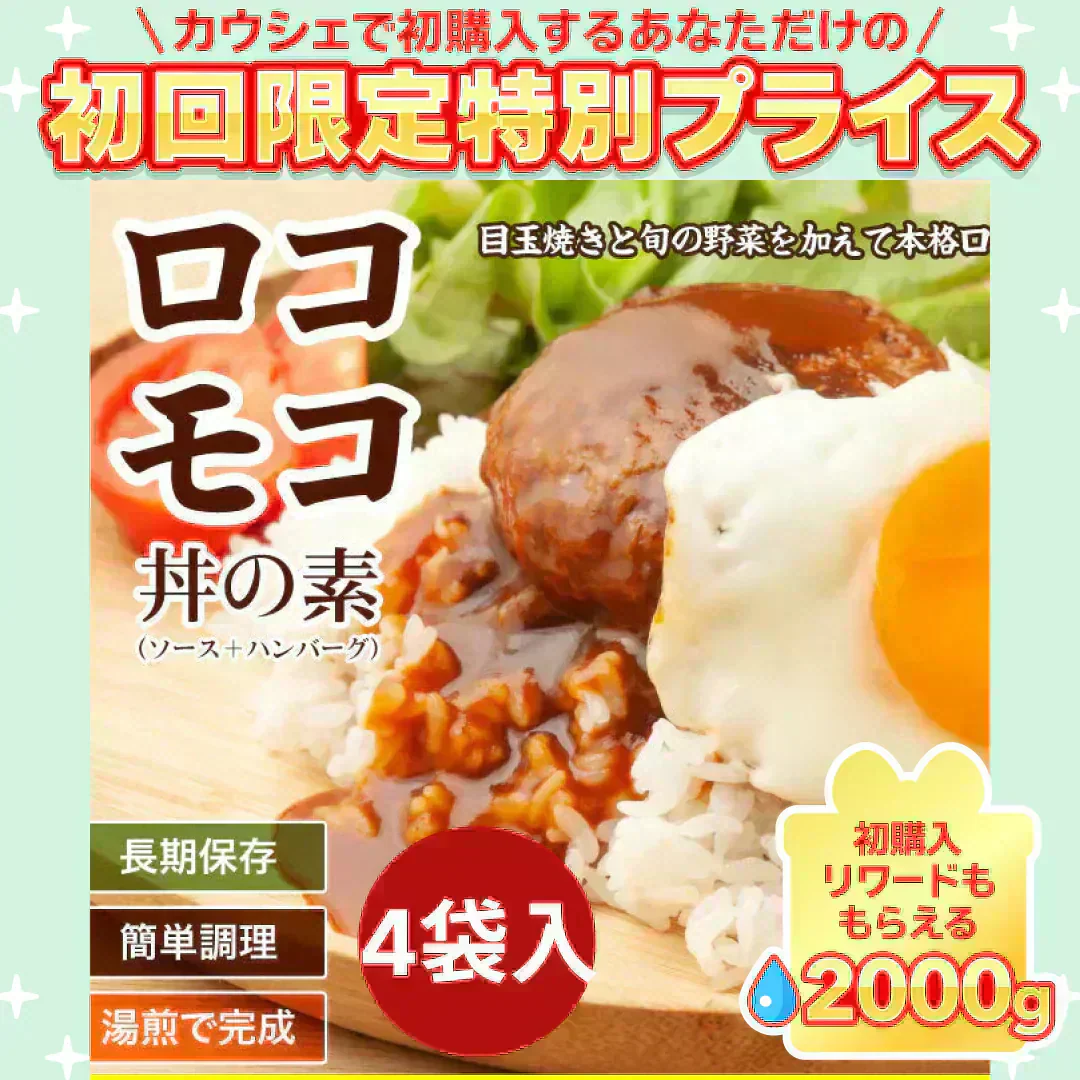 ロコモコ丼の素 4食分 送料無料 食品 お試し ギフト お取り寄せ グルメ レトルト 【ご新規さん限定商品】