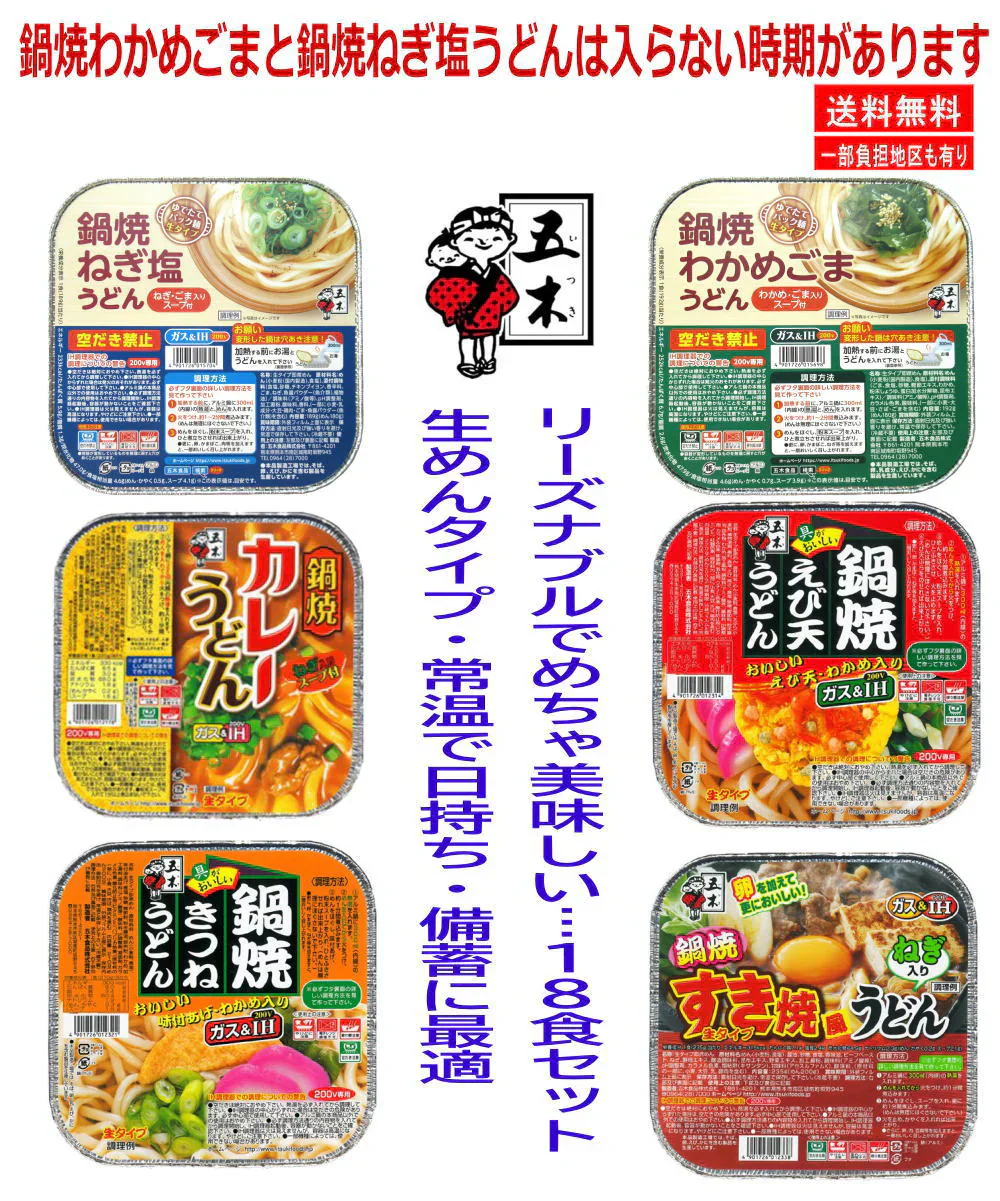 五木食品 鍋焼きうどん(鍋焼きえび天うどん、なべやきすき焼き風味、ナベヤキきカレーうどん、なべ焼ききつねうどん)に季節限定フレーバーも入ったアソートセット 生めんタイプ 18食セット 関東圏送料無料