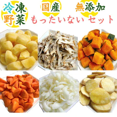 【無添加/国産/冷凍野菜】もったいないセット（500g×2、300g×1、プラスもう1品）送料無料