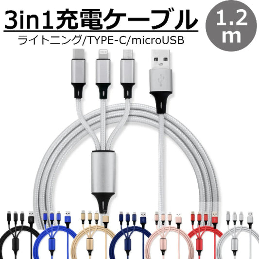 【シルバー】3in1 充電ケーブル USB iPhone Android 全7色 1.2m 超高耐久 断線防止 2.1A Type-C Lightning micro USB  急速充電 充電器 iPhone Android 充電ケーブル マルチ ライトニングケーブル タイプC アンドロイド アイフォン