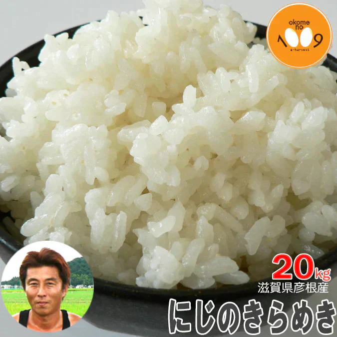 米 滋賀県彦根産 にじのきらめき 玄米 20kg 令和7年産 西村悟