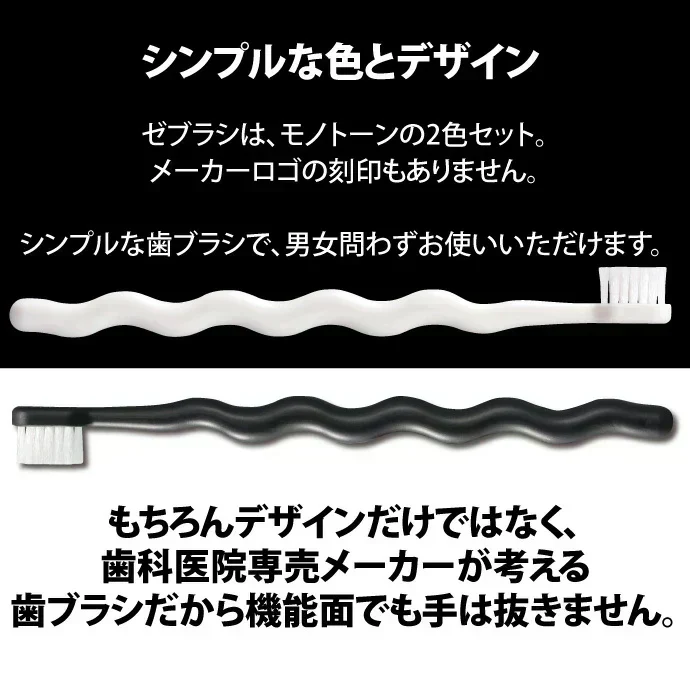歯ブラシ 白黒 モノトーン ゼブラシ 2本入り（ホワイト 1本＆ブラック 1本） 毛のかたさ：ふつう モダン おしゃれ デザイン歯ブラシ 【Ciメディカル 歯ブラシ】【メール便送料無料】