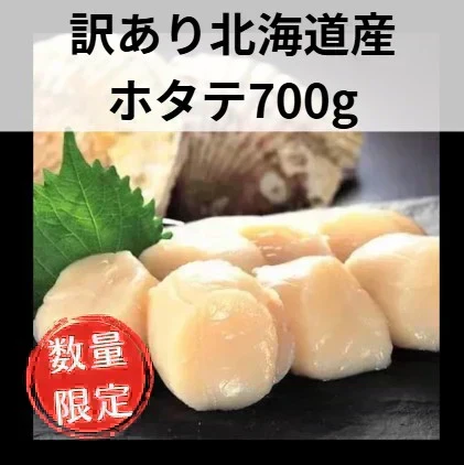 【訳あり】北海道産 ホタテ貝柱700g お刺身 訳あり
