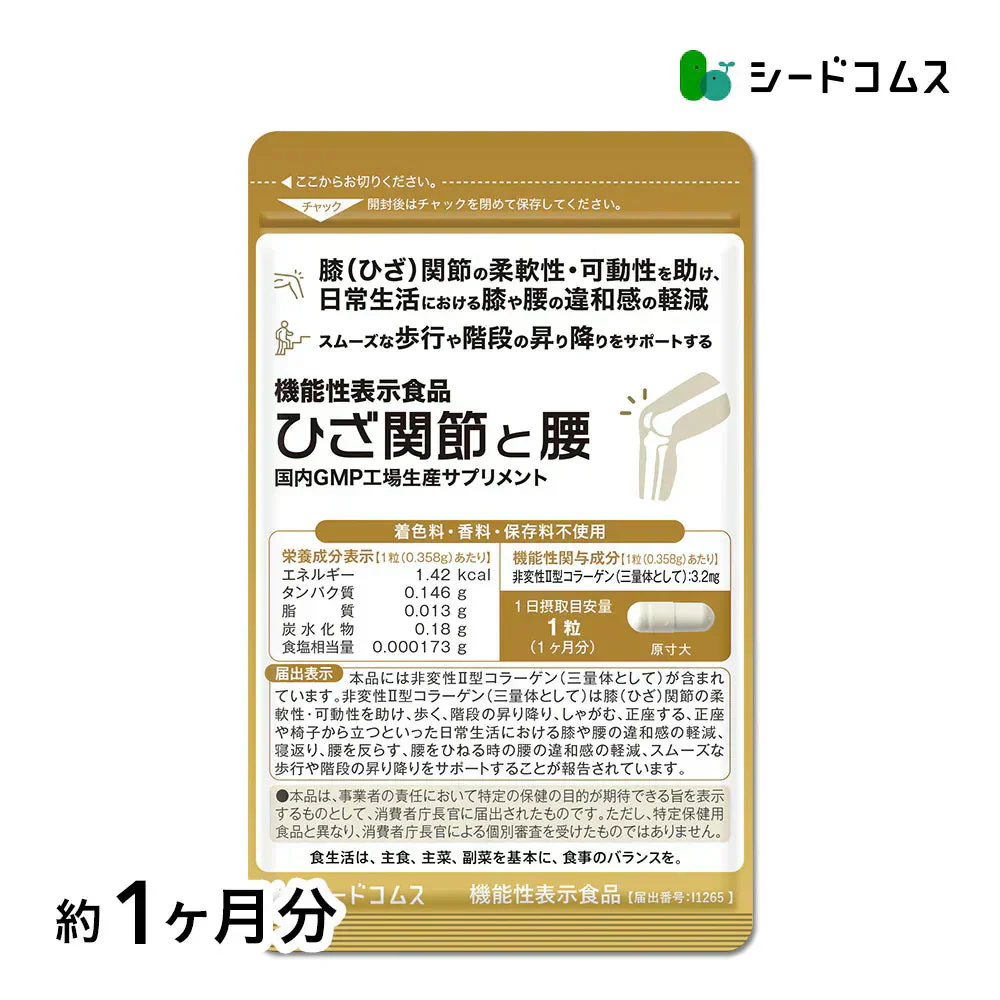 機能性表示食品　ひざ関節と腰《約1ヶ月分》 膝関節 腰 柔軟性　サプリ サプリメント 腰痛