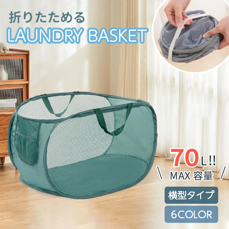 ランドリーバスケット【ホワイト　横型】折りたたみ 2タイプ 縦型 横型 スリム 大容量 洗濯かご 洗濯カゴ ランドリーバッグ 折り畳み コンパクト 軽量 省スペース 収納 軽い 持ち運び 抗菌 防カビ メッシュ おしゃれ 洗濯物入れ 70Ｌ