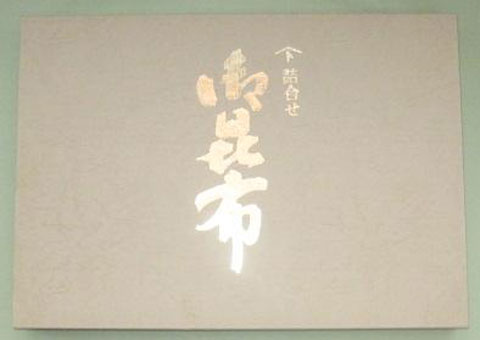 福井県特産品 おぼろ昆布 出し昆布、太白おぼろ、塩吹き昆布等７種詰合せ(W-7)