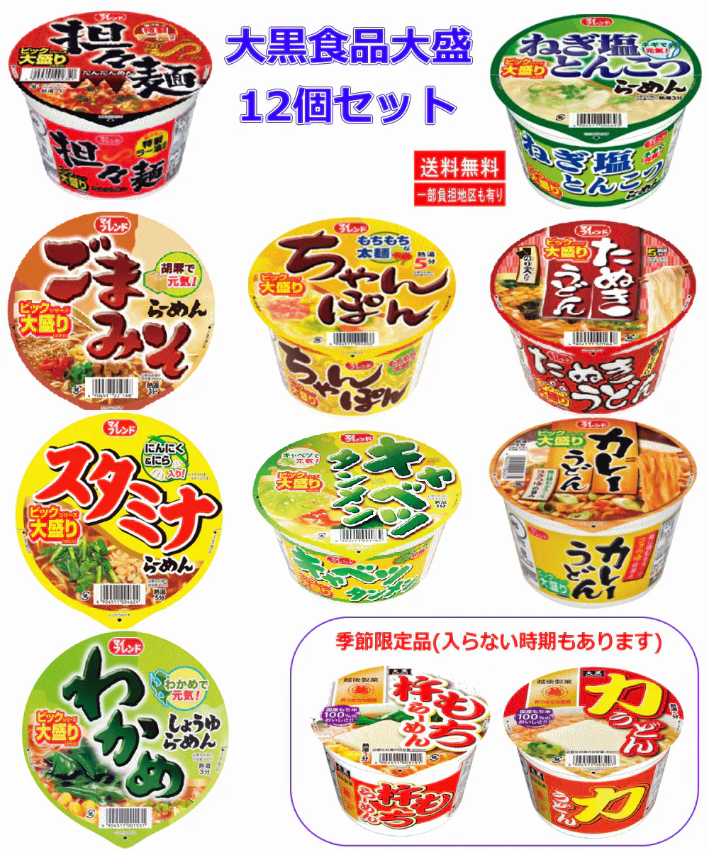 大黒食品 大盛サイズ カップ麺 ごま味噌 ちゃんぽん カレーうどん キャベツタンメン たぬきうどん わかめねぎ塩 スタミナ 12個セット 関東圏送料無料