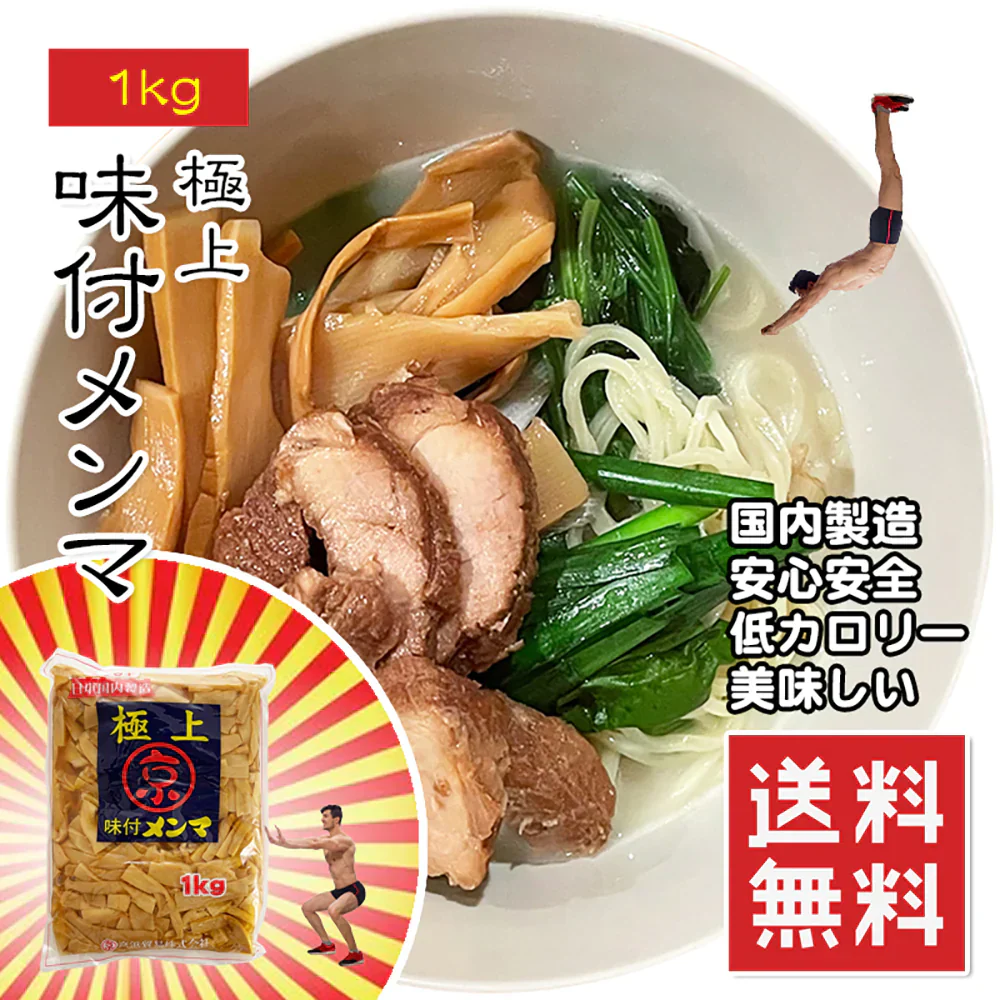 メンマ 極上 味付けめんま 1kg 美味しいですよ 歯応えがいい 味付けがいい やみつき 業務用 お徳用 ラーメン ラー油メンマ めんま炒め ビール お酒 おつまみ メール便 送料無料  チャーハン 竹の子 常温